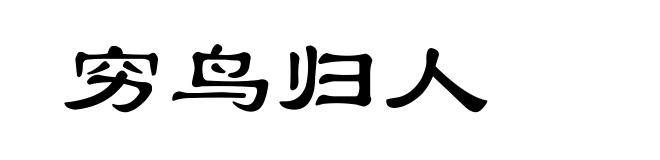 穷鸟归人