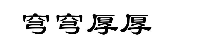 穹穹厚厚