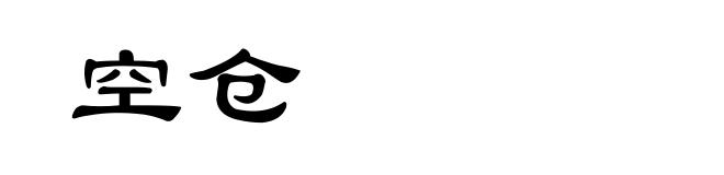 空仓