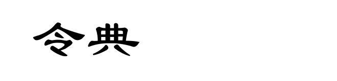 令典