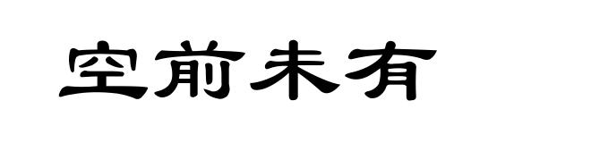 空前未有