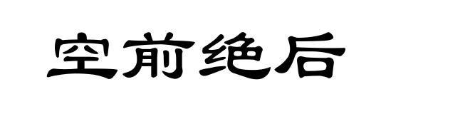空前绝后