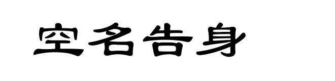 空名告身