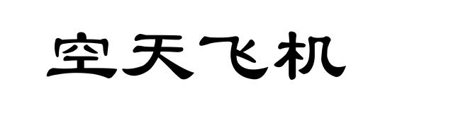 空天飞机