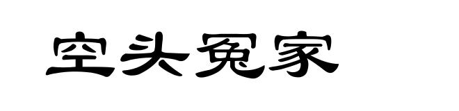 空头冤家