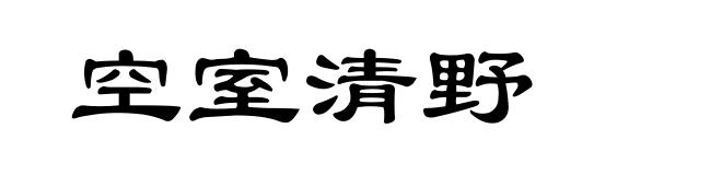 空室清野