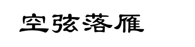 空弦落雁