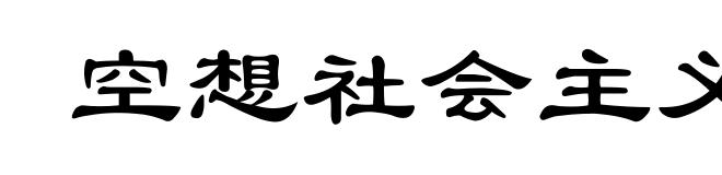 空想社会主义