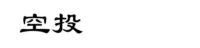 空投