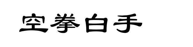空拳白手