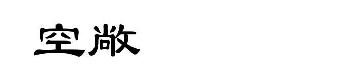 空敞