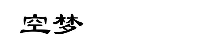 空梦