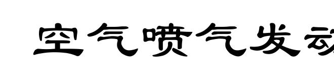 空气喷气发动机