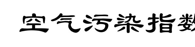 空气污染指数