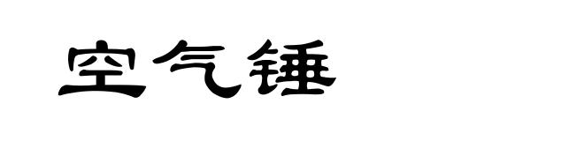 空气锤