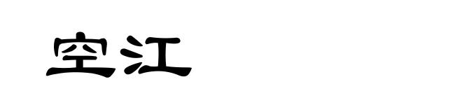 空江
