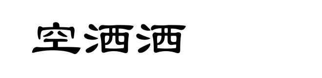 空洒洒