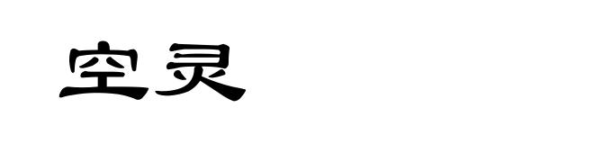 空灵