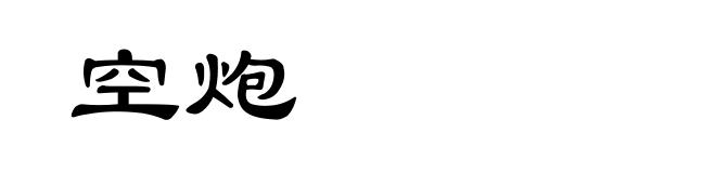 空炮