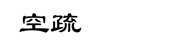 空疏