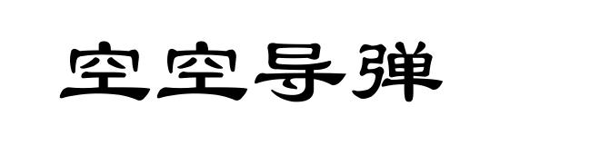空空导弹