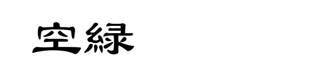 空緑