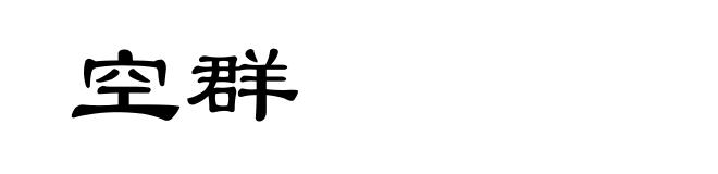空群