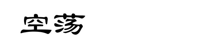 空荡
