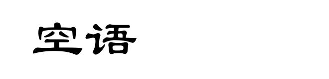 空语