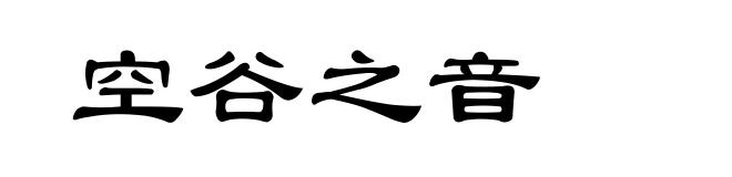 空谷之音