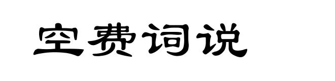 空费词说