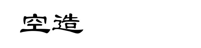 空造