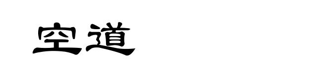 空道