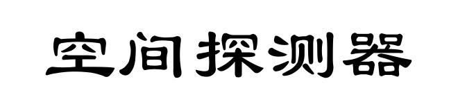 空间探测器