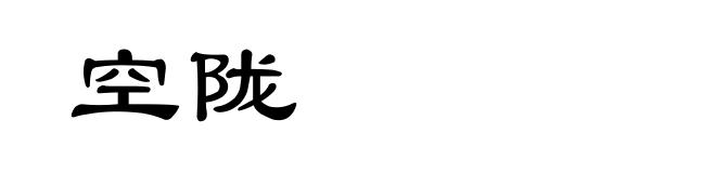 空陇