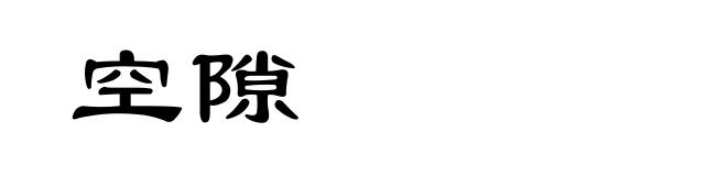 空隙
