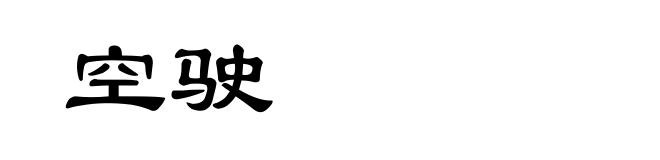 空驶