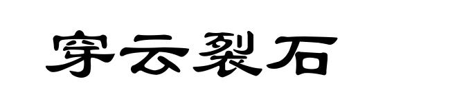 穿云裂石