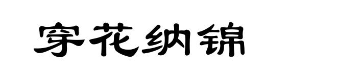穿花纳锦