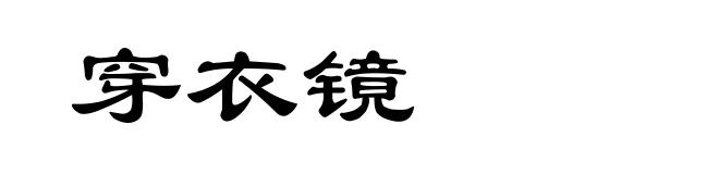穿衣镜