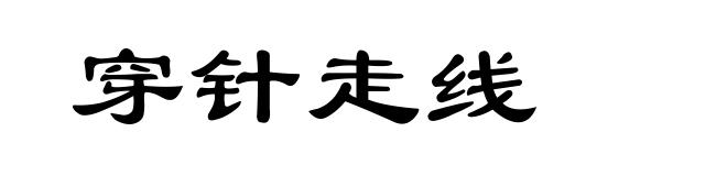 穿针走线