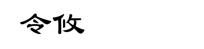 令攸