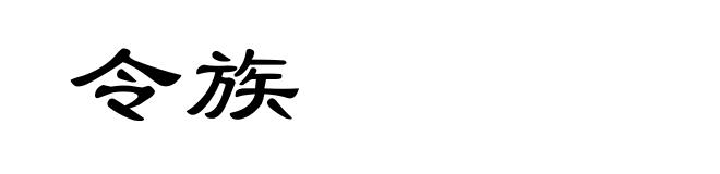 令族
