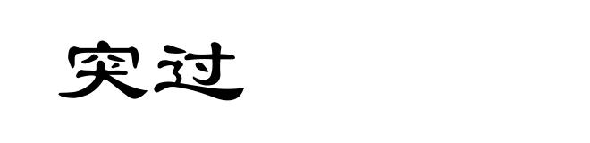 突过
