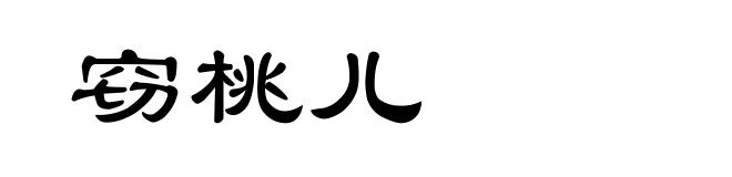窃桃儿