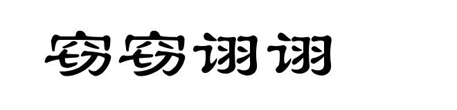 窃窃诩诩