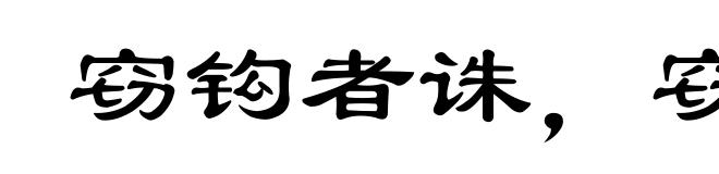 窃钩者诛，窃国者侯