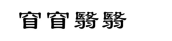 窅窅翳翳