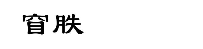 窅胅