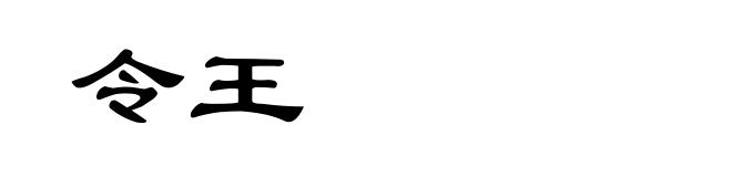 令王